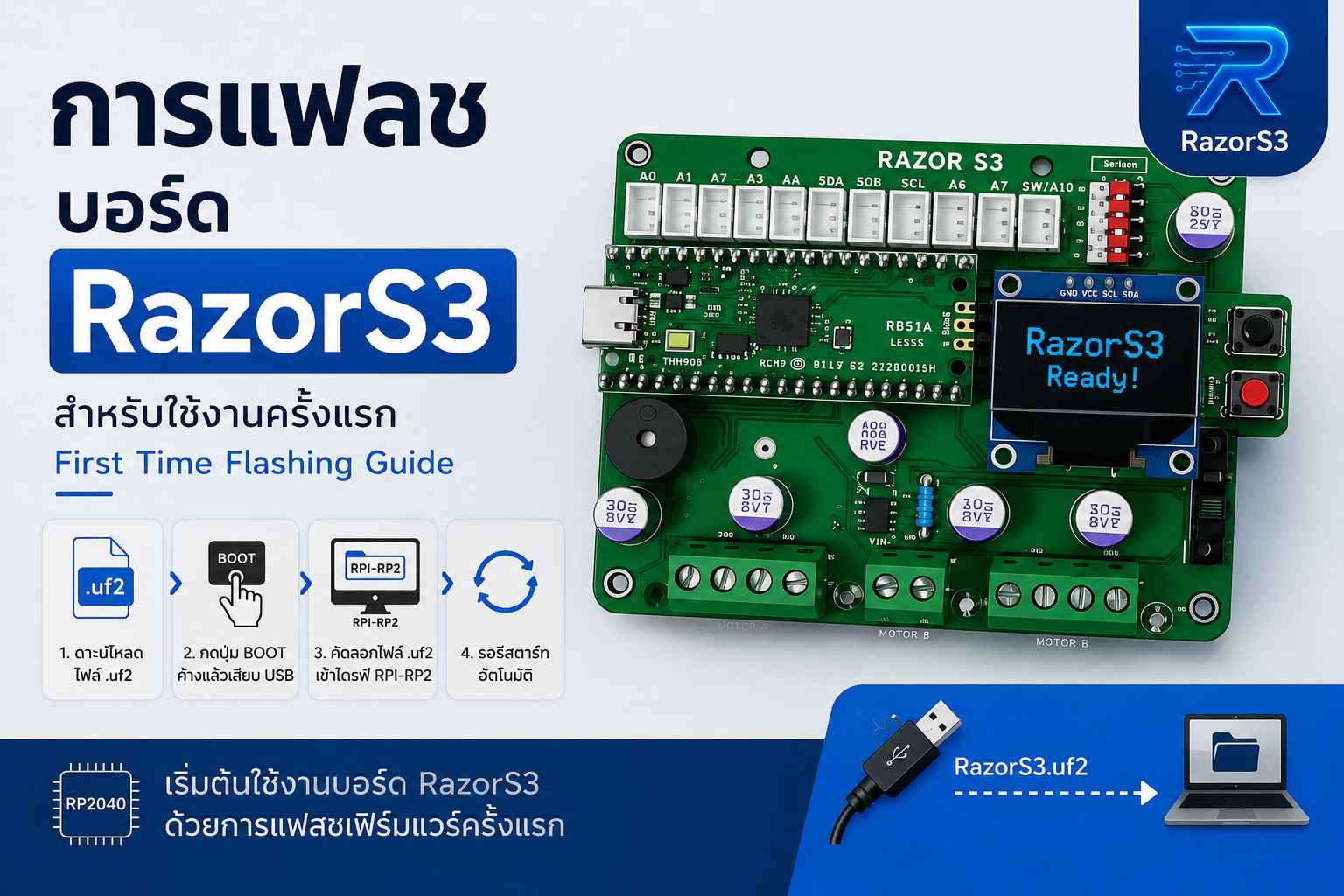 การเริ่มต้นใช้งานบอร์ด RazorS3