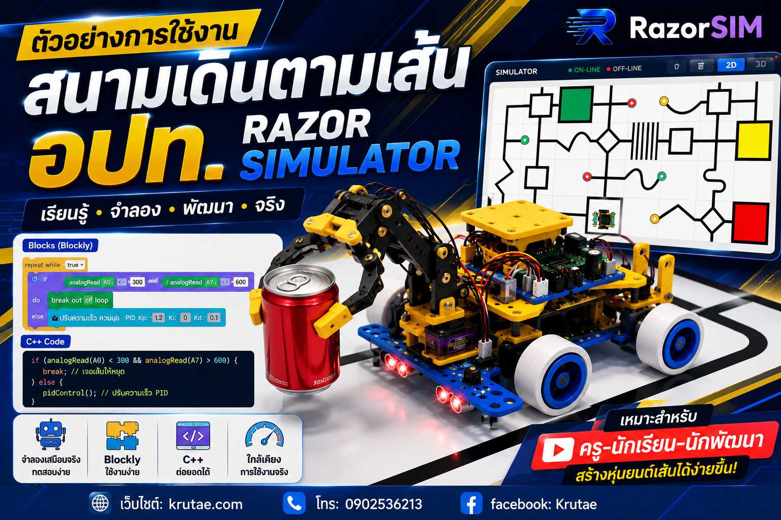 ตัวอย่างการใช้งาน สนามเดินตามเส้น อปท. Razor Simulator