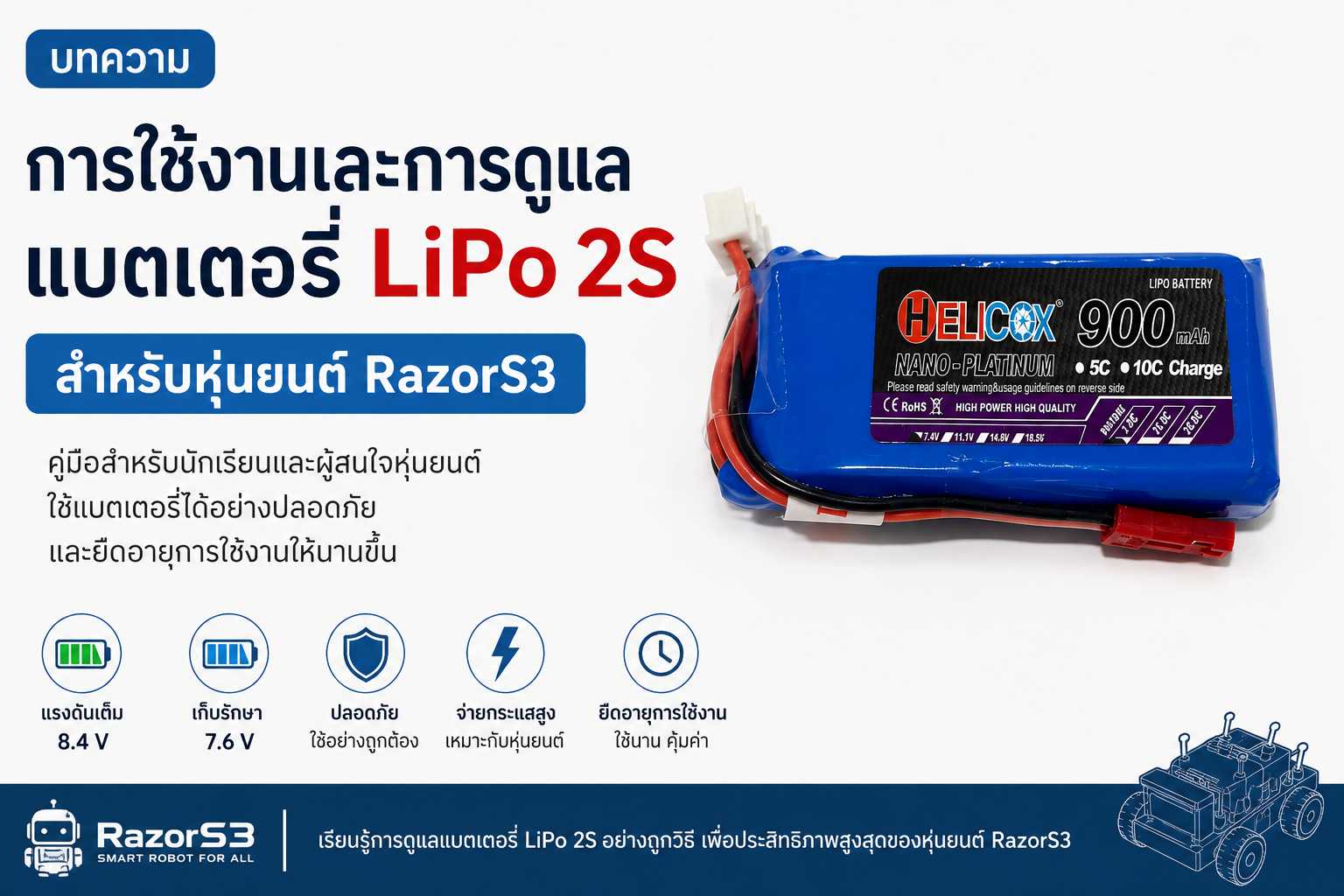 การใช้งานและการดูแลแบตเตอรี่ LiPo 2S สำหรับหุ่นยนต์ RazorS3